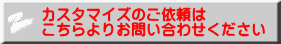 カスタマイズのご依頼は こちらよりお問い合わせください